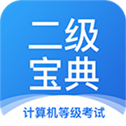 計算機二級寶典新題庫