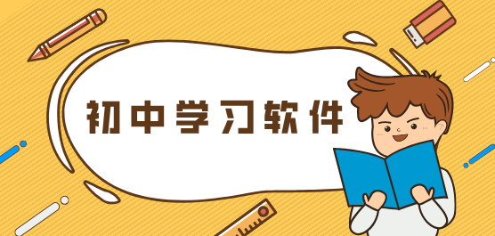 快速提升成績(jī)軟件合集-初中生必備學(xué)習(xí)軟件推薦-2025必備初中學(xué)習(xí)軟件排行榜