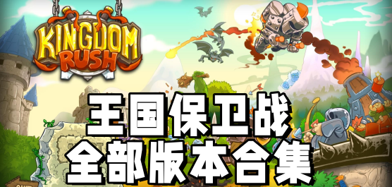 王國保衛戰1/2/3/4/5系列游戲下載-王國保衛戰全部版本合集-好玩的王國保衛戰版本推薦
