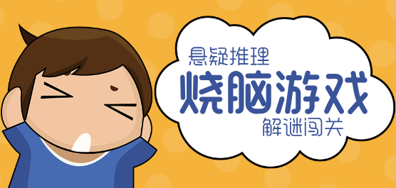 燒腦懸疑推理游戲下載-好玩的燒腦闖關游戲推薦-燒腦手游合集