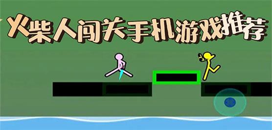 火柴人闖關手游下載-好玩的火柴人闖關游戲推薦-火柴人闖關手游合集