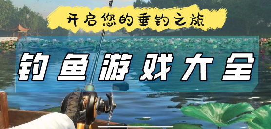 手機模擬釣魚的游戲下載-釣魚手機游戲合集-好玩的釣魚手游推薦