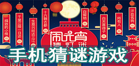 猜謎互動小游戲下載-手機猜謎語游戲大全-猜謎語手機游戲安卓版推進