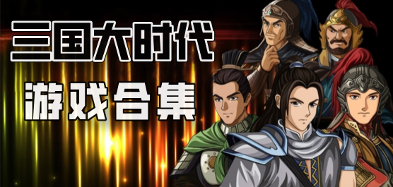 三國大時代系列游戲下載-三國大時代游戲合集-好玩的三國大時代手游推薦