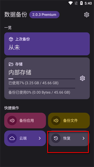 安卓數據備份