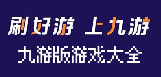 九游熱門手游下載-九游游戲合集-九游版游戲大全