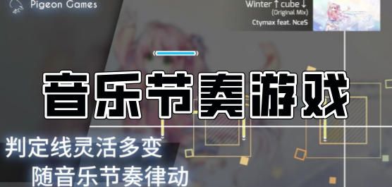 音樂節奏游戲下載大全-音樂節奏手速類游戲大全-好玩的音樂節奏游戲推薦