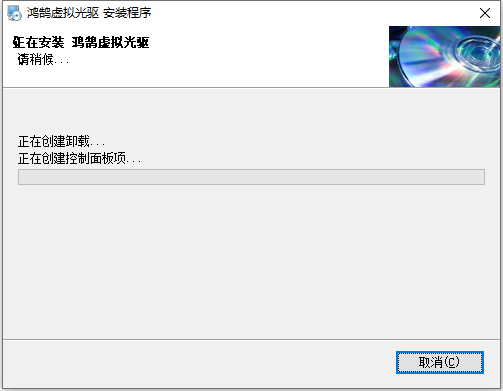 鴻鵠虛擬光驅