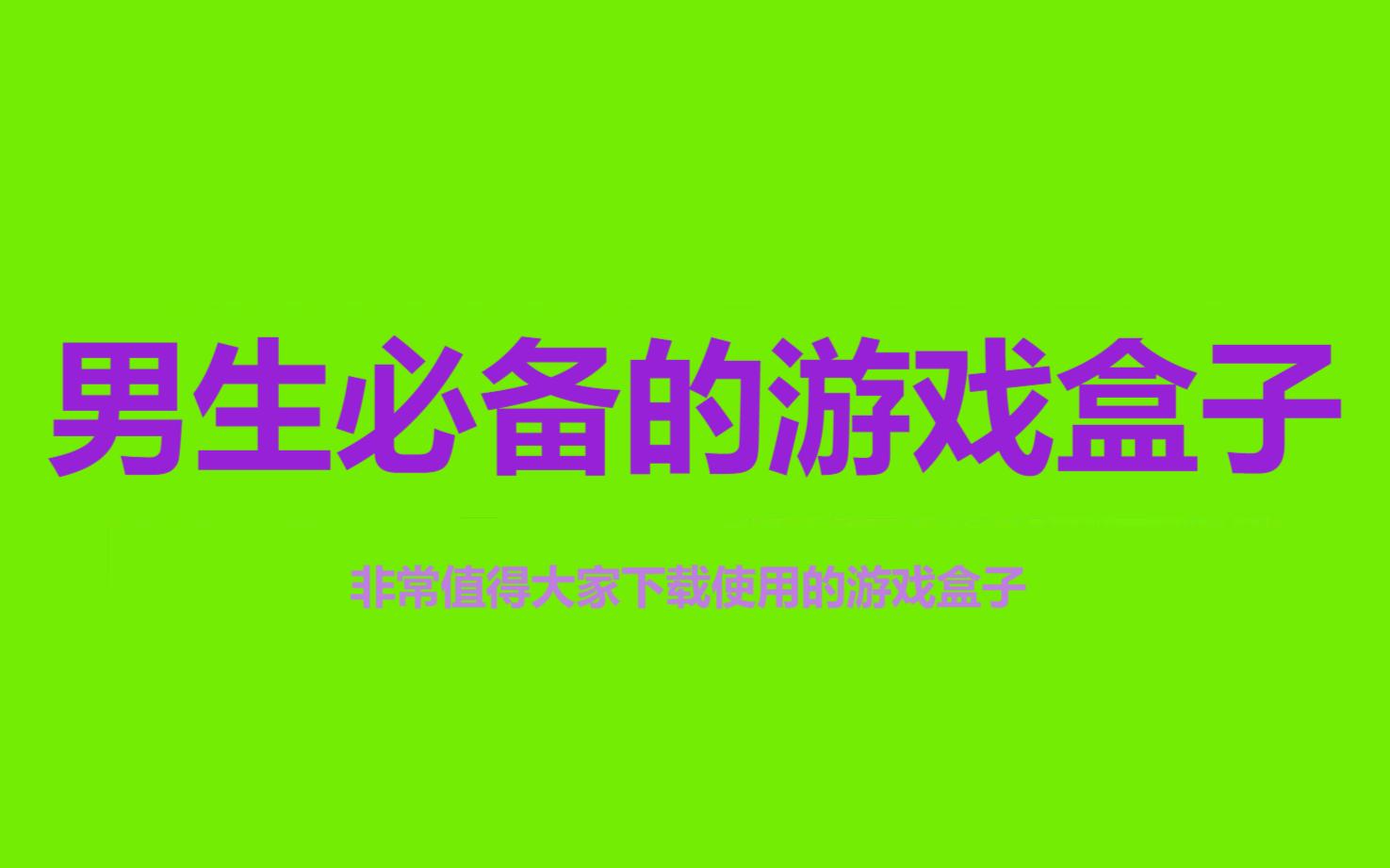 熱門必備男生必玩游戲軟件推薦-熱門必備游戲盒子排行榜-免費實用游戲盒子集合
