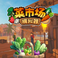菜市場(chǎng)模擬器手游