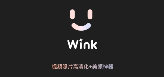 美圖Wink畫質(zhì)修復(fù)軟件版本集合-美圖Wink畫質(zhì)修復(fù)各種版本大全-Wink畫質(zhì)修復(fù)軟件下載