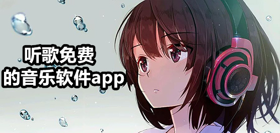 2025免費(fèi)聽歌軟件推薦-免費(fèi)聽歌曲軟件大全-免費(fèi)聽歌的音樂App下載