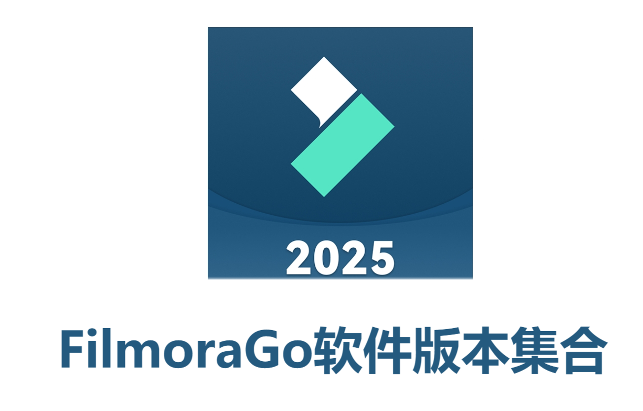 FilmoraGo全部版本大全-FilmoraGo軟件版本集合-FilmoraGo各種版本下載