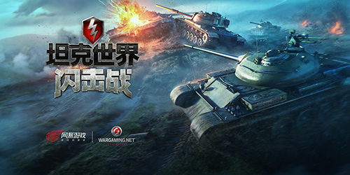 坦克世界閃擊戰下載-坦克世界閃擊戰內購版/最新版/官方正版/安卓版-坦克世界閃擊手游合集