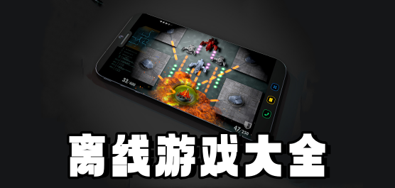 單機離線游戲下載-離線游戲手機版推薦-免費離線游戲大全