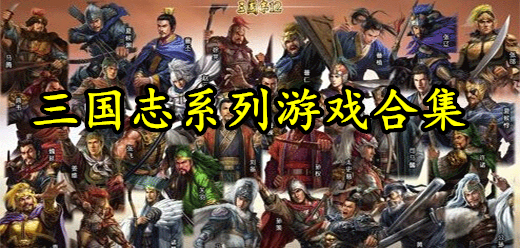 三國志類游戲下載-以三國背景為主的單機游戲推薦-三國題材的即時戰略PC游戲大全