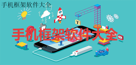 熱門必備手機(jī)框架軟件推薦-2025必備手機(jī)框架軟件排行榜-手機(jī)框架軟件大全