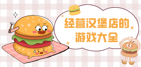 漢堡店游戲下載-好玩的漢堡店經營游戲推薦-漢堡店游戲大全