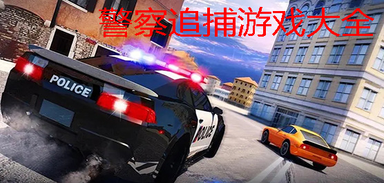 警察追捕游戲手機版下載-警察追捕游戲大全-警察追捕逃犯的游戲推薦