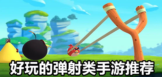 彈射類游戲下載-激情十足的彈射闖關游戲推薦-彈幕發射類題材游戲大全