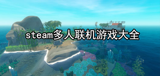 聯機版PC游戲下載-好玩的多人steam電腦游戲推薦-經典的steam多人聯機版游戲大全