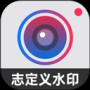 自定義水印相機安卓版