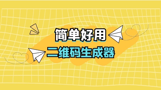 熱門必備二維碼生成軟件推薦-免費實用二維碼生成軟件排行榜-二維碼生成軟件大全