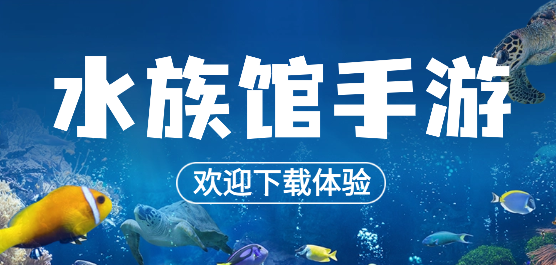 經營水族館游戲下載-好玩的水族館游戲推薦-水族館手游合集