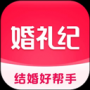 婚禮紀