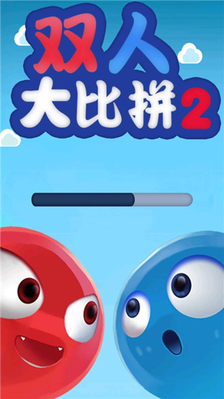 雙人大比拼2聯機版