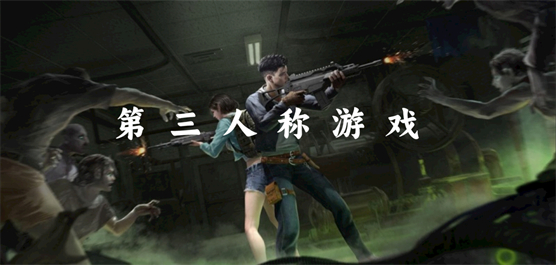 第三人稱動作游戲下載-好玩的第三人稱射擊游戲推薦-第三人稱手機游戲合集