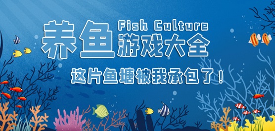 手機養魚游戲下載-好玩的養魚類小游戲推薦-養魚小游戲大全