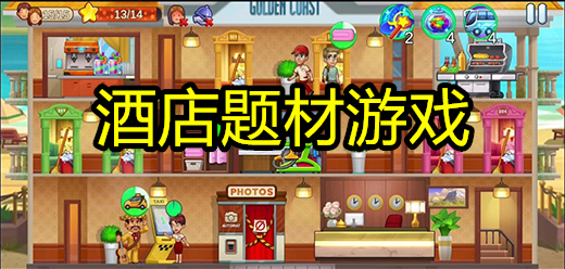 模擬酒店游戲下載-好玩的酒店經營類游戲推薦-酒店經營題材游戲大全
