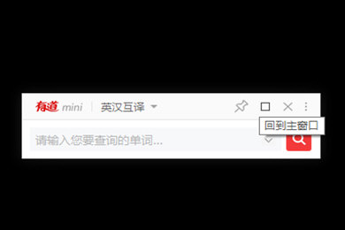 網易有道詞典