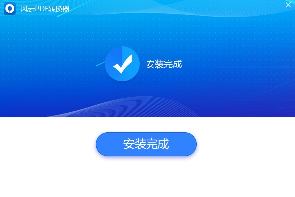 風云PDF轉換器