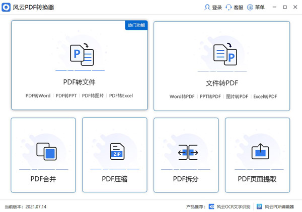 風云PDF轉換器
