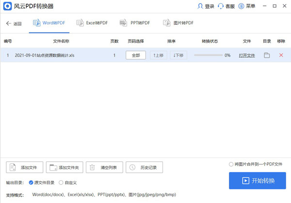 風云PDF轉換器