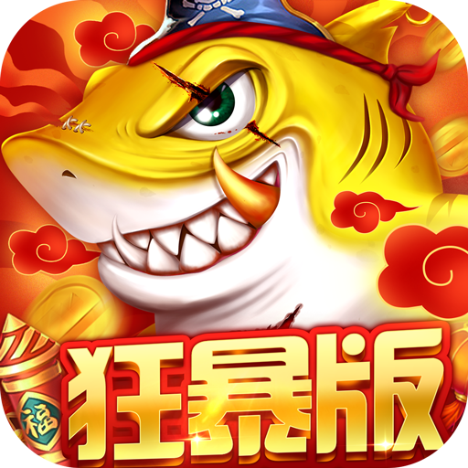 捕魚大決戰2025最新版