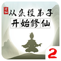 從雜役弟子開始修仙2免費版