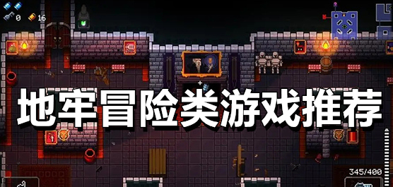 地牢冒險手游下載-好玩的地牢冒險類游戲推薦-地牢冒險手游大全