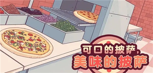 可口的披薩手游下載-可口的披薩美味的披薩免廣告版/內購版/最新版-好玩的烹飪披薩游戲合集