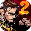 暴力街區2最新版