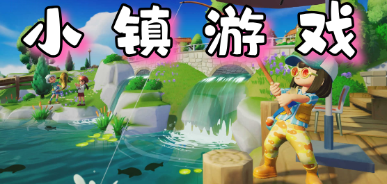 適合女生玩的小鎮游戲下載-好玩的小鎮生活模擬游戲推薦-小鎮手機游戲大全