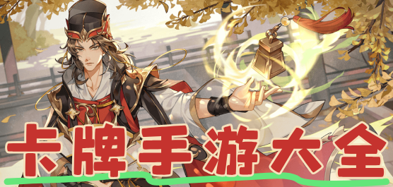 卡牌類手游下載-好玩的卡牌推薦-卡牌手游大全