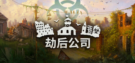 劫后公司六項修改器PC