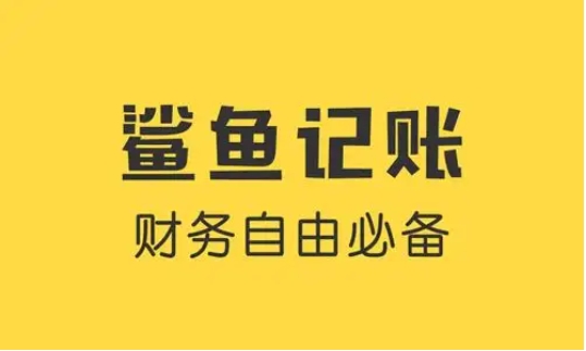 鯊魚記賬噶版本大全-鯊魚記賬軟件版本下載-鯊魚記賬全部版本集合