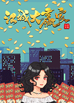 江城大贏家PC