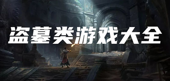 盜墓手游下載安裝-盜墓類游戲大全-盜墓題材的游戲推薦