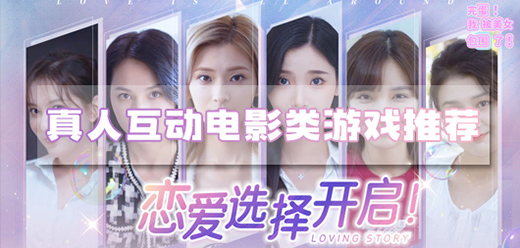 真人戀愛游戲下載-真人影像類單機游戲推薦-好玩的真人戀愛游戲大全