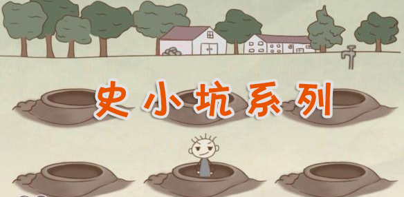 史小坑系列手機游戲下載-好玩的史小坑手游推薦-史小坑系列手游合集